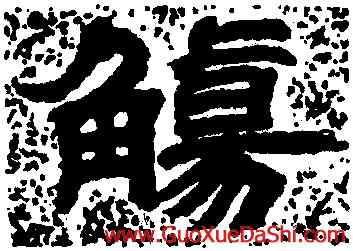 觴,胡震,書法字典